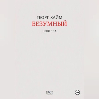 Безумный