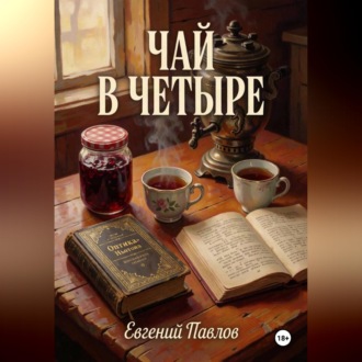 Чай в четыре