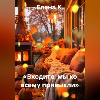 «Входите, мы ко всему привыкли»
