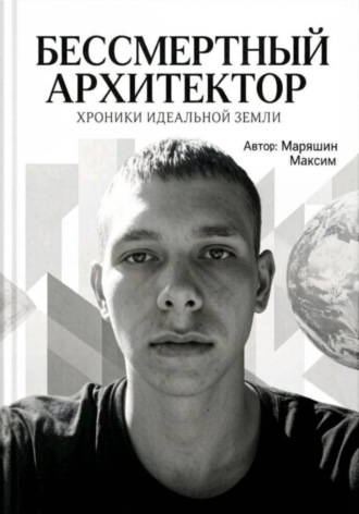 Бессмертный архитектор:Хроники идеальной земли