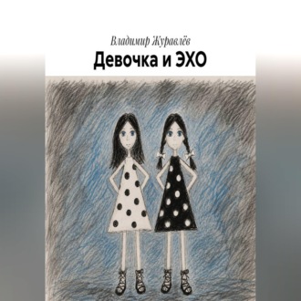 Девочка и ЭХО