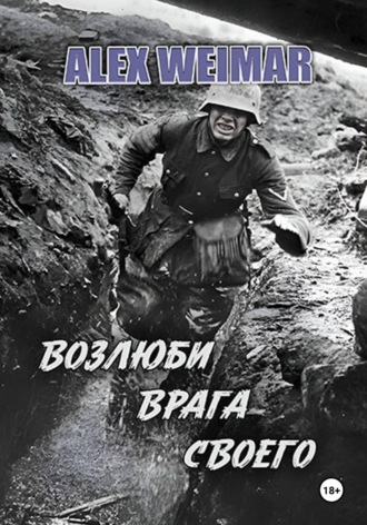 ВОЗЛЮБИ ВРАГА СВОЕГО