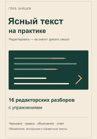 Ясный текст на практике. 16 редакторских разборов с упражнениями