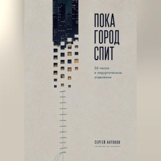Пока город спит. 26 часов в хирургическом отделении