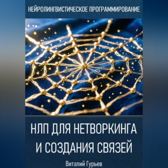 НЛП для нетворкинга и создания связей