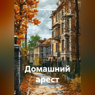 Домашний арест