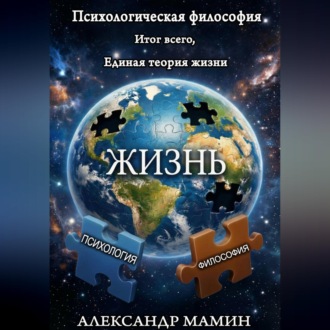 Психологическая философия. Итог всего. Единая теория жизни