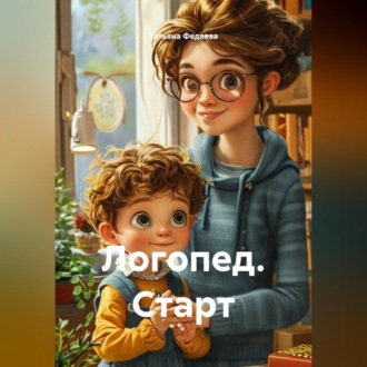 Логопед. Старт