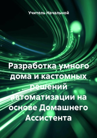 Разработка умного дома и кастомных решений автоматизации на основе Домашнего Ассистента