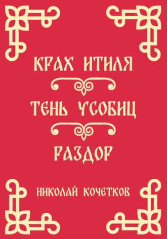 Крах Итиля | Тень усобиц | Раздор (Стих 13-15)