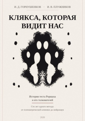 Клякса, которая видит нас: история теста  Роршаха и его толкователей