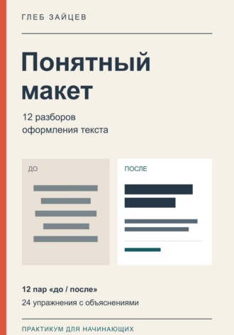 Понятный макет. 12 разборов оформления текста