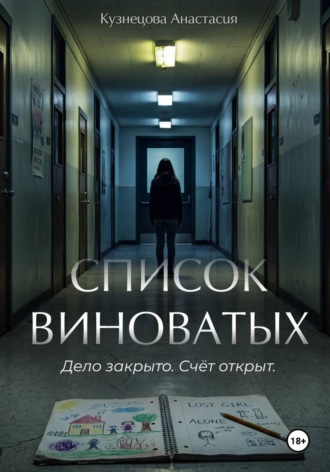 Список виноватых
