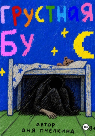 Грустная Бу