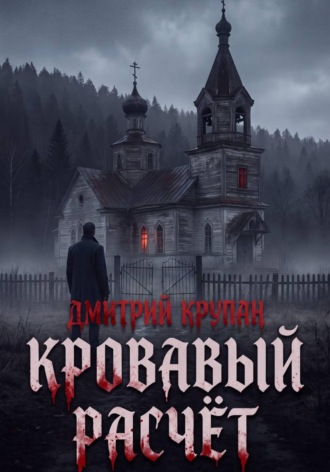 Кровавый расчет