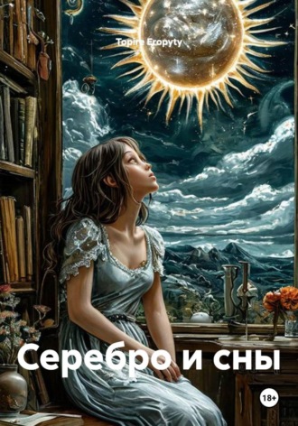 Серебро и сны