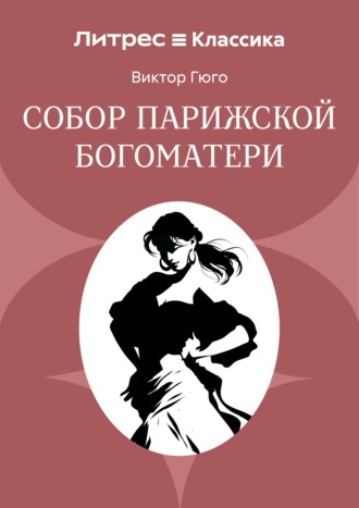 Собор Парижской Богоматери