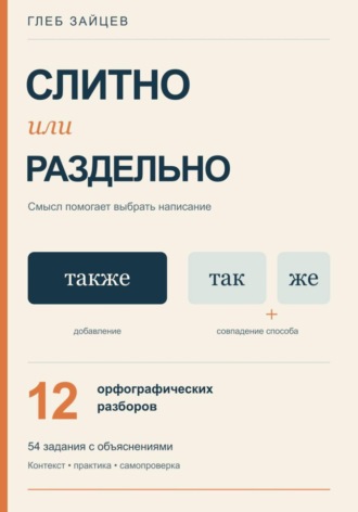 Слитно или раздельно. 12 орфографических разборов
