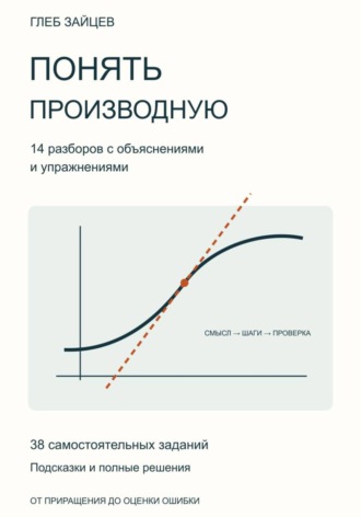 Понять производную. 14 разборов с объяснениями и упражнениями