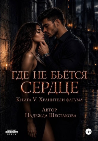 Где не бьётся сердце. Книга 5. Хранители фатума