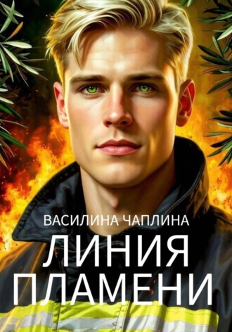 Линия пламени