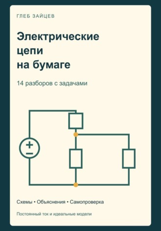 Электрические цепи на бумаге. 14 разборов с задачами