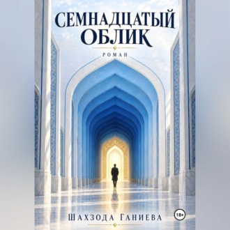 Семнадцать обликов