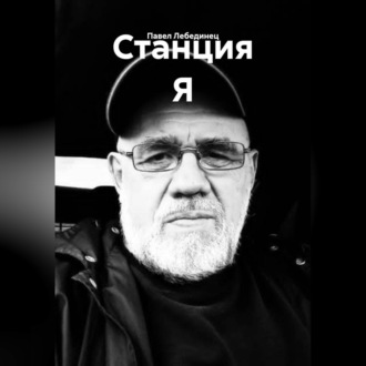 Станция Я