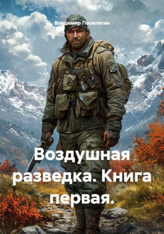 Воздушная разведка. Книга первая.