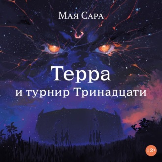 Терра и турнир Тринадцати. Книга II
