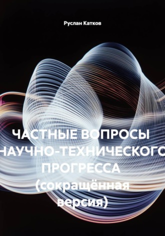 Частные вопросы научно-технического прогресса  (сокращённая версия)
