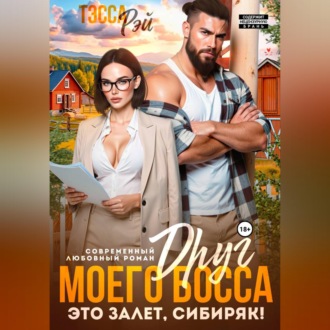 Друг босса. Это залёт, сибиряк!