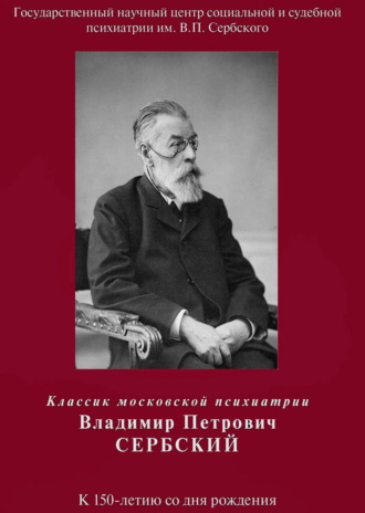 Классик московской психиатрии Владимир Петрович Сербский. К 150-летию со дня рождения