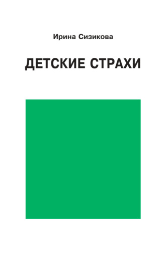 Детские страхи