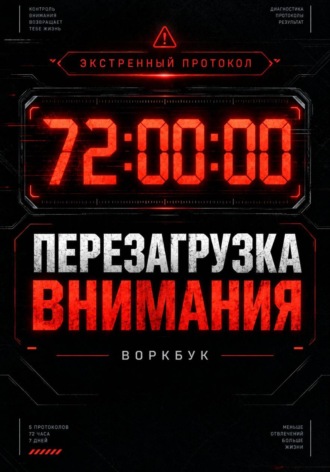 72 часа: Экстренный протокол перезагрузки внимания