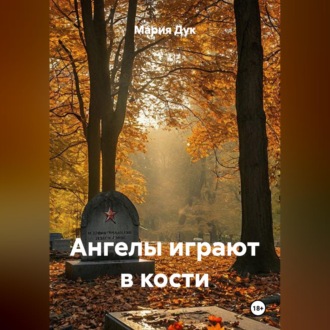 Ангелы играют в кости