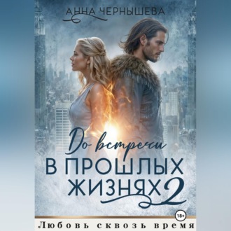 До встречи в прошлых жизнях - 2