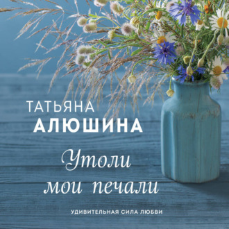 Утоли мои печали