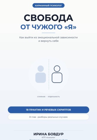 Карманный психолог. Свобода от чужого «Я»
