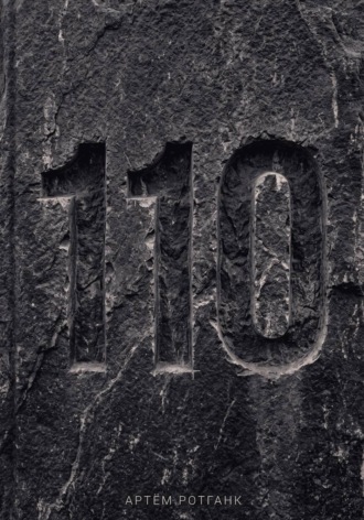 Дело 110