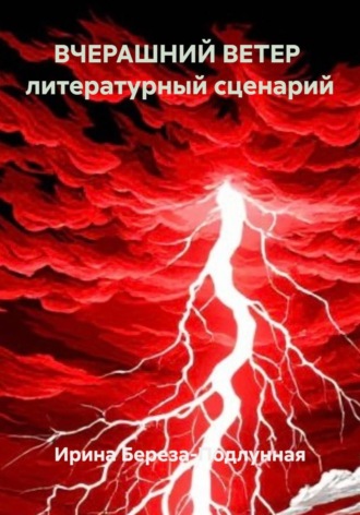 ВЧЕРАШНИЙ ВЕТЕР