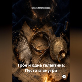 Трое и одна галактика: Пустота внутри