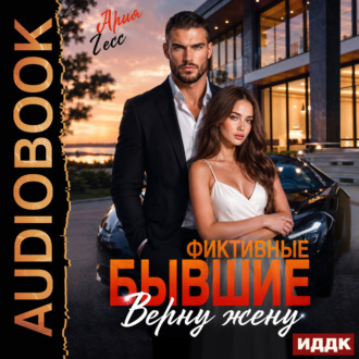 Фиктивные бывшие. Верну жену