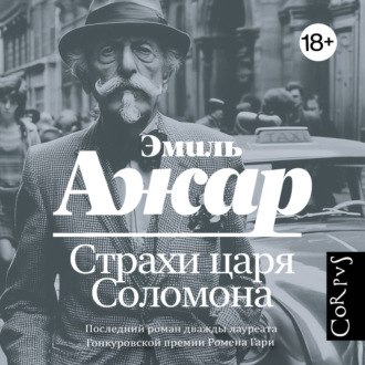 Страхи царя Соломона
