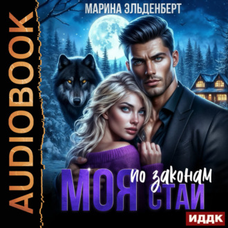 Моя по законам Стаи