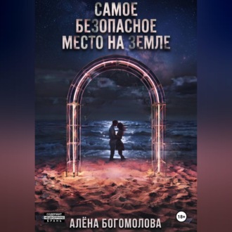 Самое безопасное место на Земле