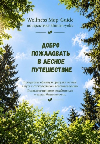 Лесное путешествие.  Wellness Map-Guide по практике Shinrin-yoku.