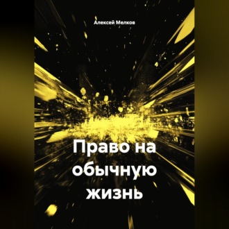 Право на обычную жизнь