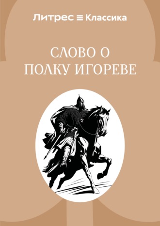 Слово о полку Игореве