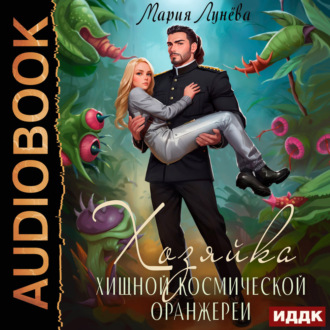 Хозяйка хищной космической оранжереи